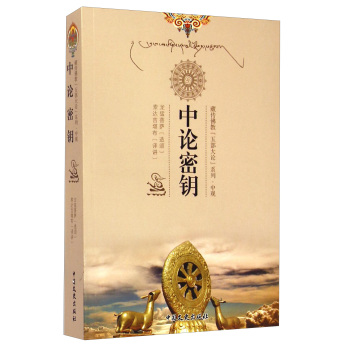 藏传佛教五部大论系列：中论密钥 下载