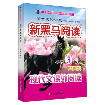 新黑马阅读：小学现代文课外阅读三年级(第七次修订) 下载