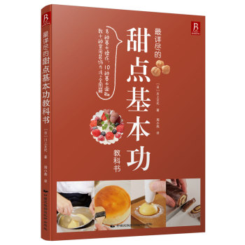 最详尽的甜点基本功教科书 下载