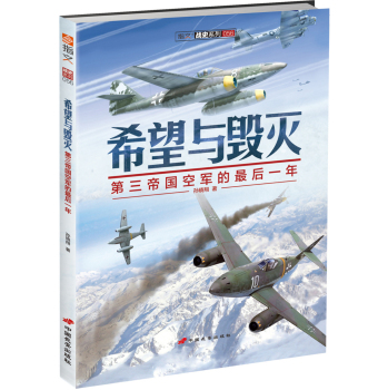 战史系列056·希望与毁灭：第三帝国空军的最后一年 下载