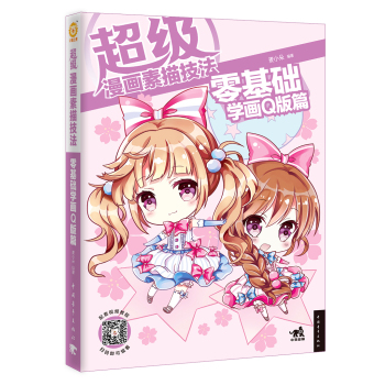 超级漫画素描技法：零基础学画Q版篇 下载