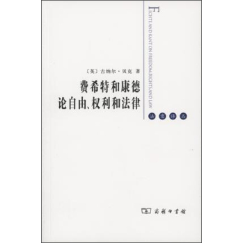 费希特和康德论自由、权利和法律(法意译丛) 下载