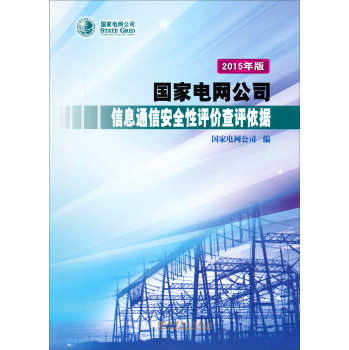 国家电网公司信息通信安全性评价查评依据 下载