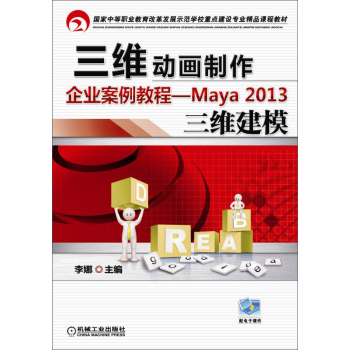 三维动画制作企业案例教程 Maya2013三维建模 下载