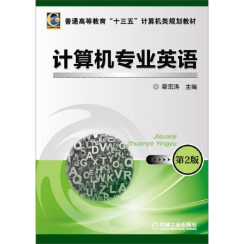 计算机专业英语 第2版 下载