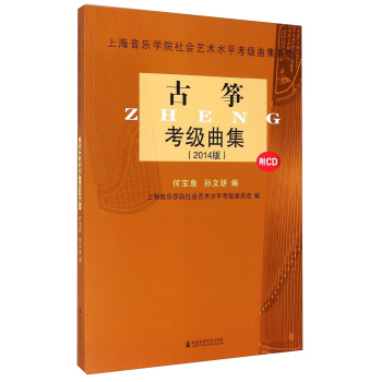 古筝考级曲集(2014版 附CD) 下载