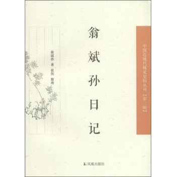 中国近现代稀见史料丛刊：翁斌孙日记 下载