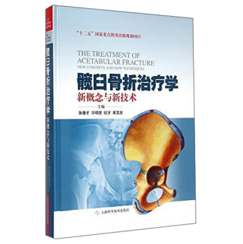 髋臼骨折治疗学：新概念与新技术 下载