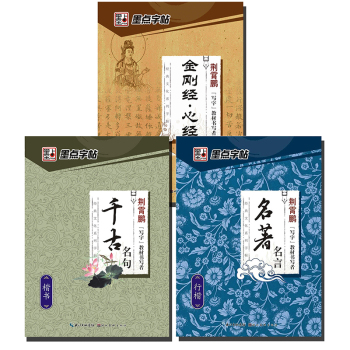 墨点字帖经典文化套装 1：经典文化楷书行楷钢笔字帖名著名言+千古名句+金刚经心经 下载
