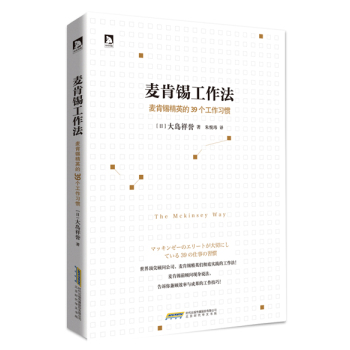 麦肯锡工作法：麦肯锡精英的39个工作习惯 下载