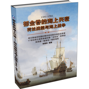 郁金香的海上兴衰：荷兰战舰与海上战争 下载