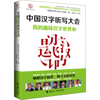 中国汉字听写大会 我的趣味汉字世界·4 下载
