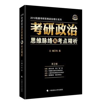 2016张鑫考研思想政治理论系列 黑皮书 考研政治思维脉络与考点精析 下载