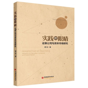 实践的眼睛：证券公司与资本市场研究 下载