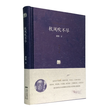 百家小集：秋风吹不尽 下载