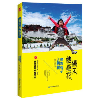 遇见格桑花：带着孩子去西藏 下载