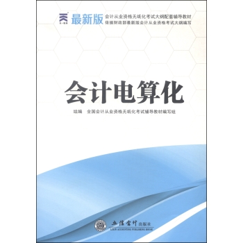 会计电算化/会计从业资格无纸化考试大纲配套辅导教材 下载