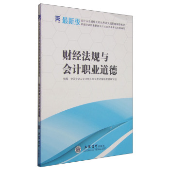 财经法规与会计职业道德/会计从业资格无纸化考试大纲配套辅导教材 下载