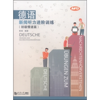 德语新闻听力进阶训练 下载
