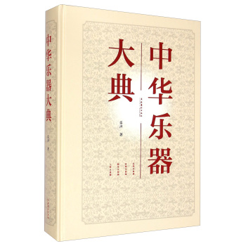 中华乐器大典 下载