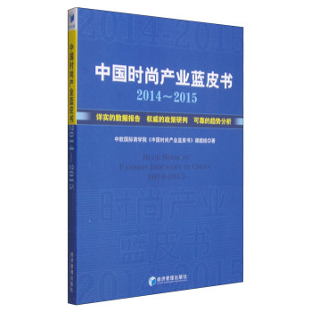 中国时尚产业蓝皮书 下载
