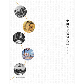 中国百年话语变迁 下载