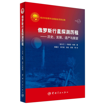 俄罗斯行星探测历程：历史、发展、遗产与展望 下载