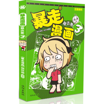 暴走漫画精选集·3 下载
