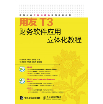 用友T3财务软件应用立体化教程 下载