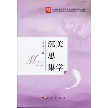 山东师范大学人文社会科学学者文库：美学沉思集 下载