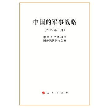 中国的军事战略 下载