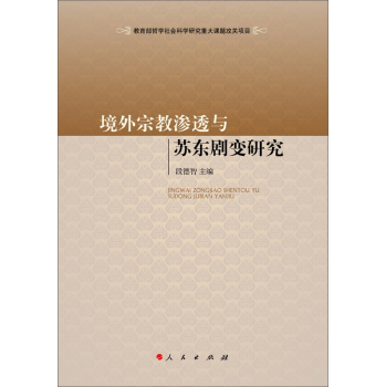 境外宗教渗透与苏东剧变研究 下载