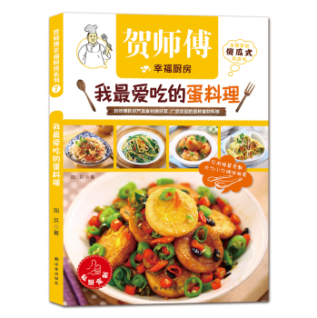 贺师傅幸福厨房：我最爱吃的蛋料理 下载