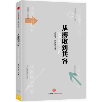 从攫取到共容：金融改革的逻辑 下载