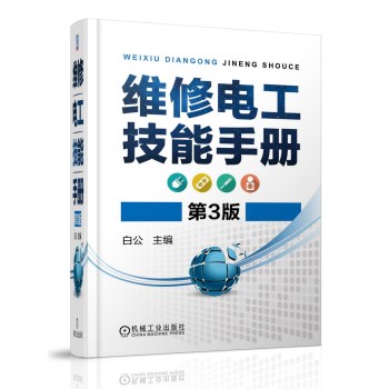 维修电工技能手册 下载