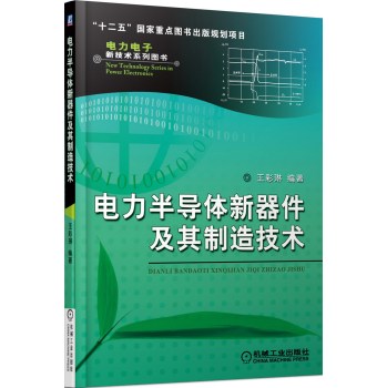 电力电子新技术系列图书：电力半导体新器件及其制造技术 下载