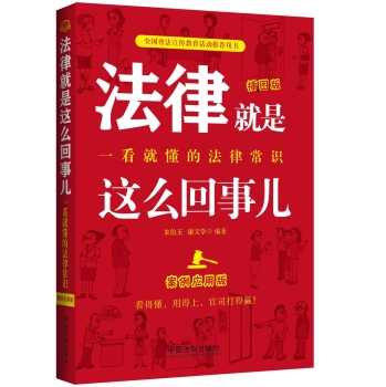 法律就是这么回事儿：一看就懂的法律常识 下载