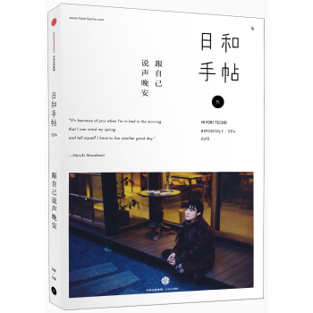 日和手帖004：跟自己说声晚安 下载
