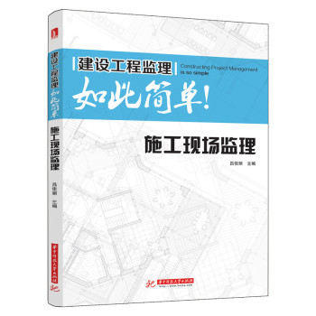 建设工程监理如此简单：施工现场监理 下载