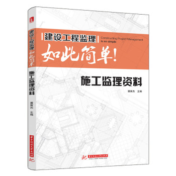 建设工程监理如此简单：施工监理资料 下载