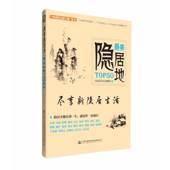 最美隐居地TOP50 下载