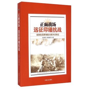 正面战场：远征印缅抗战原国民党将领抗日战争亲历记 下载