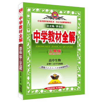 中学教材全解工具版·高中生物 必修1 分子与细胞 人教版 2015秋 下载