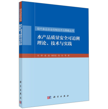 现代食品安全控制技术与策略丛书：水产品质量安全可追溯理论、技术与实践 下载