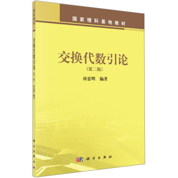 交换代数引论/国家理科基地教材 下载