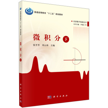 微积分/普通高等教育“十二五”规划教材·经济数学基础丛书 下载