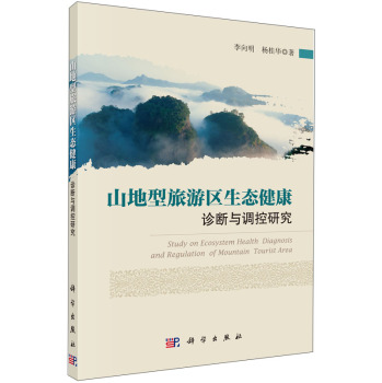 山地型旅游区生态健康诊断与调控研究 下载