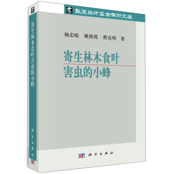 华夏英才基金学术文库：寄生林木食叶害虫的小蜂 下载