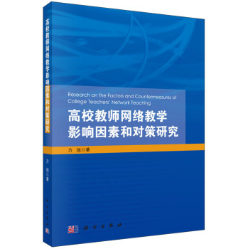高校教师网络教学影响因素和对策研究 下载