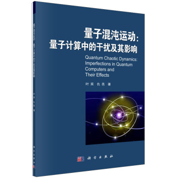 量子混沌运动：量子计算中的干扰及其影响 下载